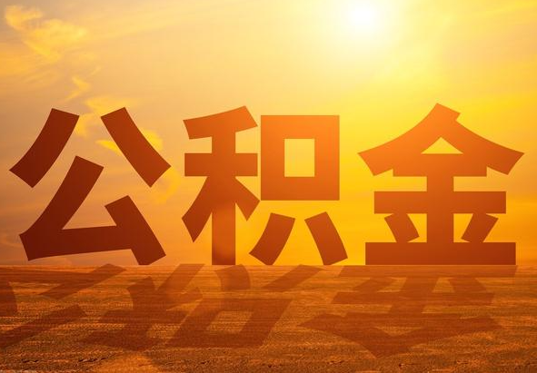 离石2025年住房公积金政策主要调整要点‌