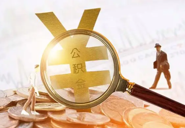 离石2025年4月最新公积金政策解读‌