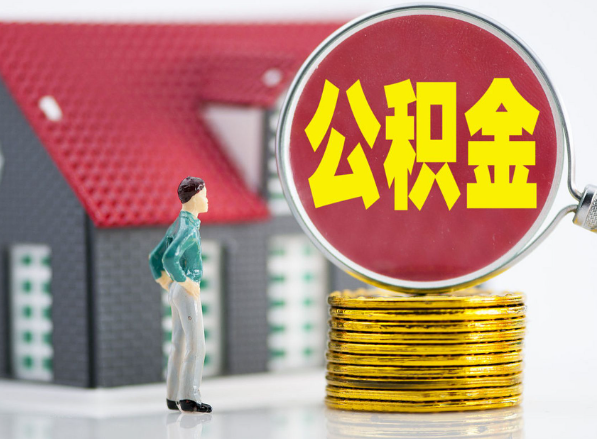 离石租房提取公积金指南！