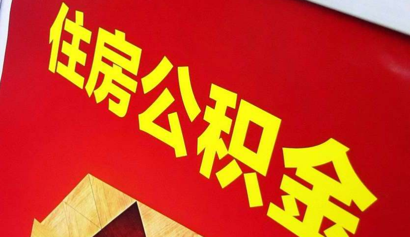 离石出境定居怎么提取公积金？